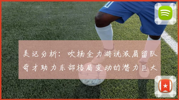 美记分析：吹杨全力游说浓眉留队奇才助力东部格局变动的潜力巨大