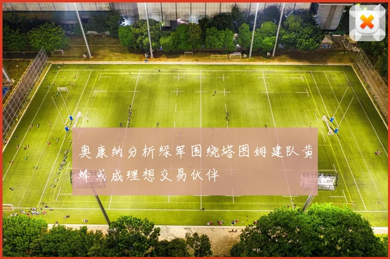 奥康纳分析绿军围绕塔图姆建队黄蜂或成理想交易伙伴