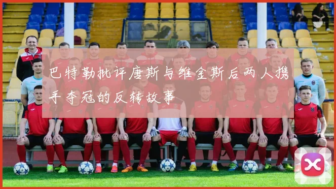 巴特勒批评唐斯与维金斯后两人携手夺冠的反转故事