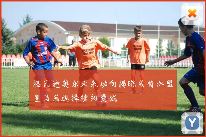格瓦迪奥尔未来动向揭晓或将加盟皇马或选择续约曼城