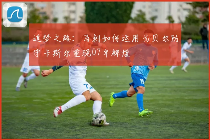 追梦之路：马刺如何运用戈贝尔防守卡斯尔重现07年辉煌