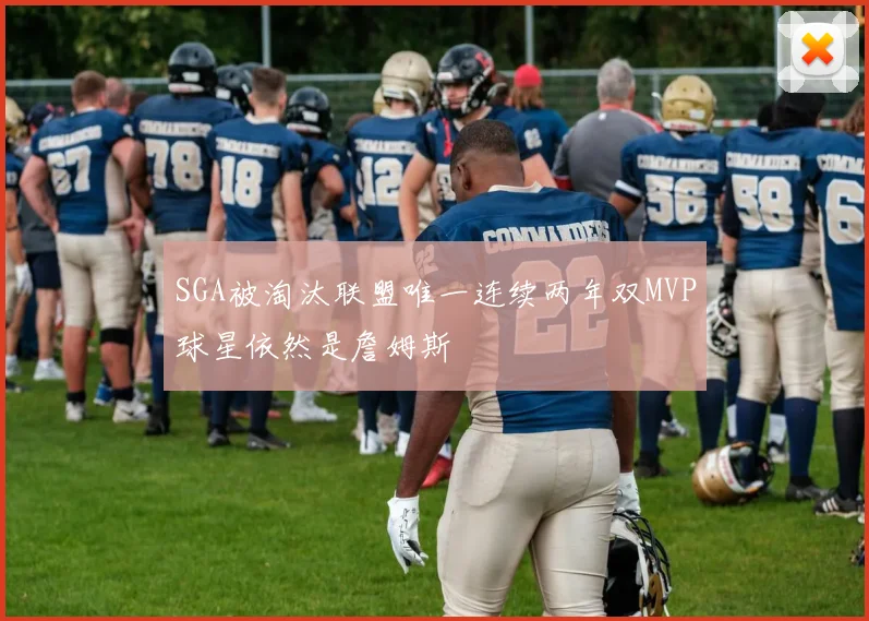 SGA被淘汰联盟唯一连续两年双MVP球星依然是詹姆斯