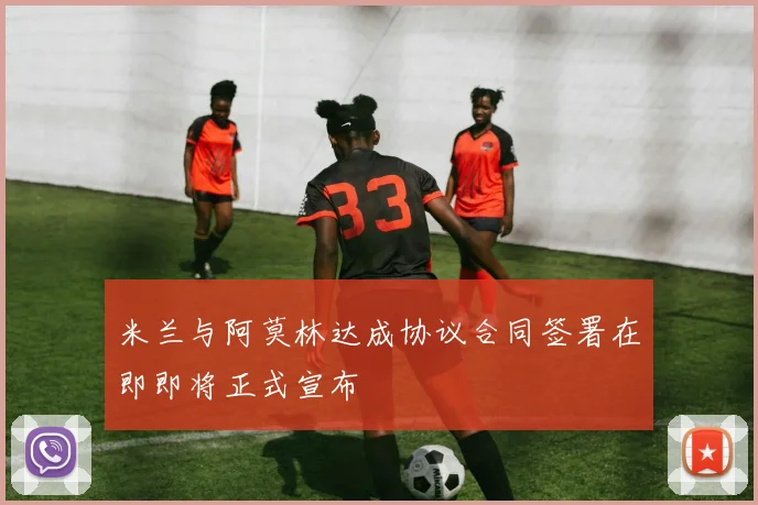 米兰与阿莫林达成协议合同签署在即即将正式宣布