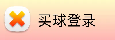 买球登录 Logo